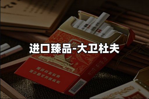 进口臻品